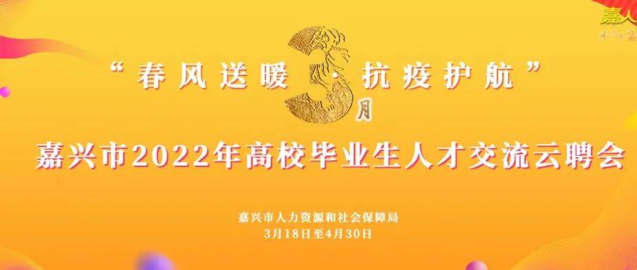 “春风送暖·抗疫护航”嘉兴市2022年高校毕业生人才交流云聘会火热进行中！ 疫情 全市 岗位