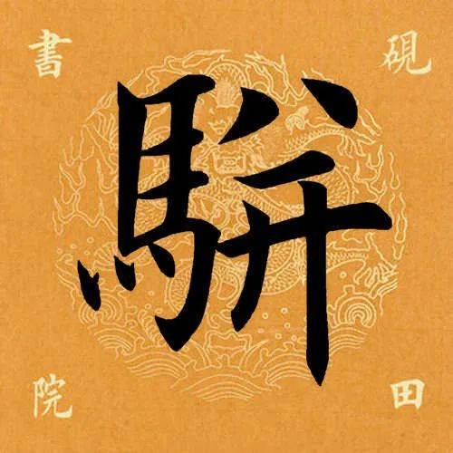 每日一字  骈