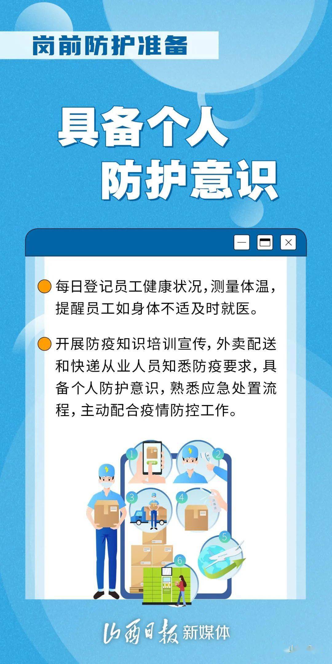 海报丨外卖配送和快递从业人员新冠肺炎疫情健康防护指南来了