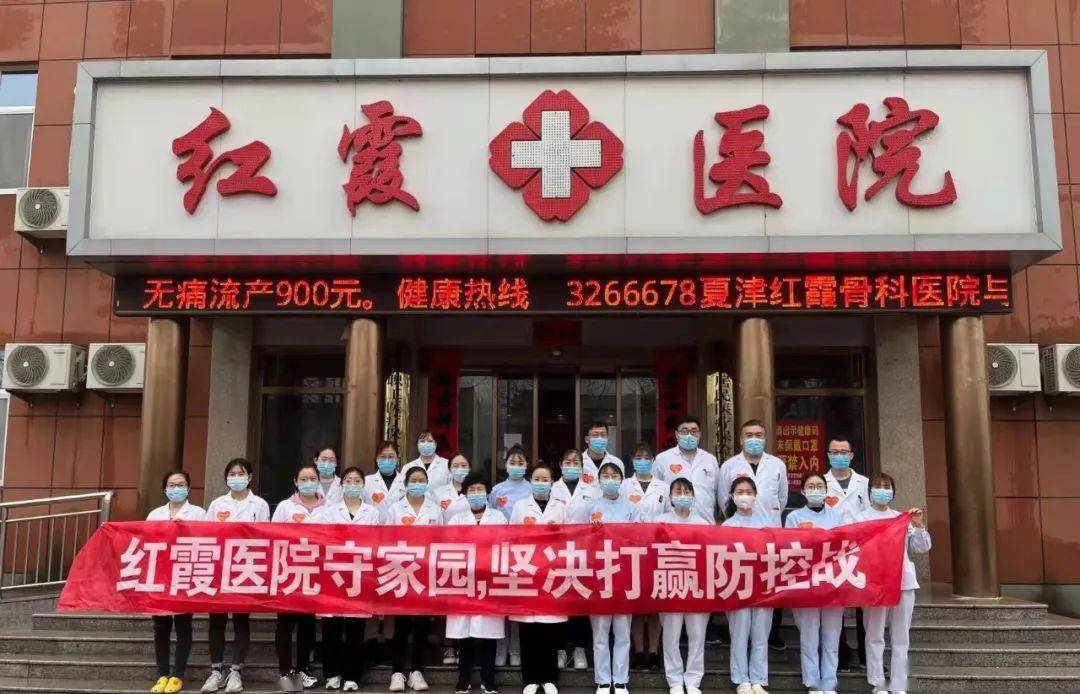夏津红霞医院:主动担当作为,贡献防疫力量