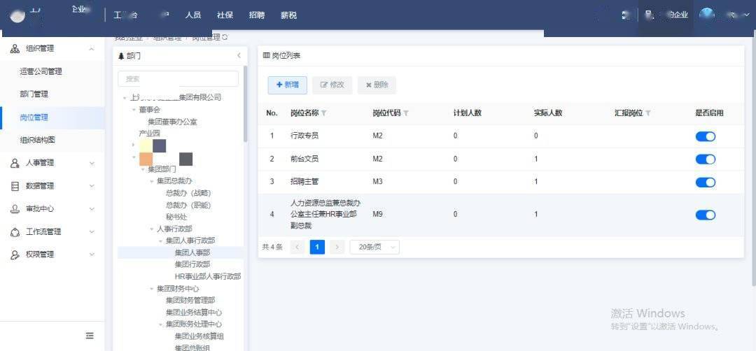 超级HR必备的数BOB全站字化人力资源工具——博尔捷DHRSaaS之组织管理(图4)