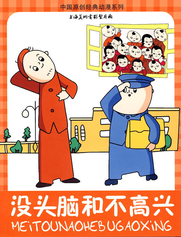 长大后我才看懂了没头脑和不高兴