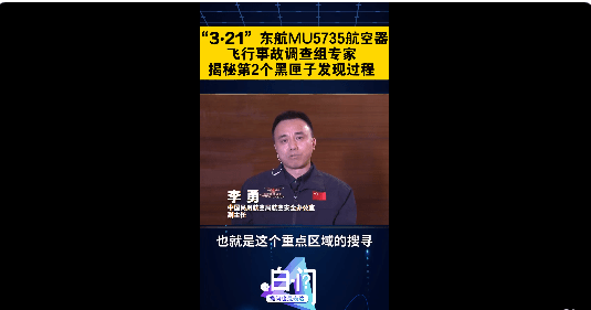 时间|“两部黑匣子破损严重”！面临三大挑战，事故调查如何进行，需要多少时间？技术调查组专家权威解读