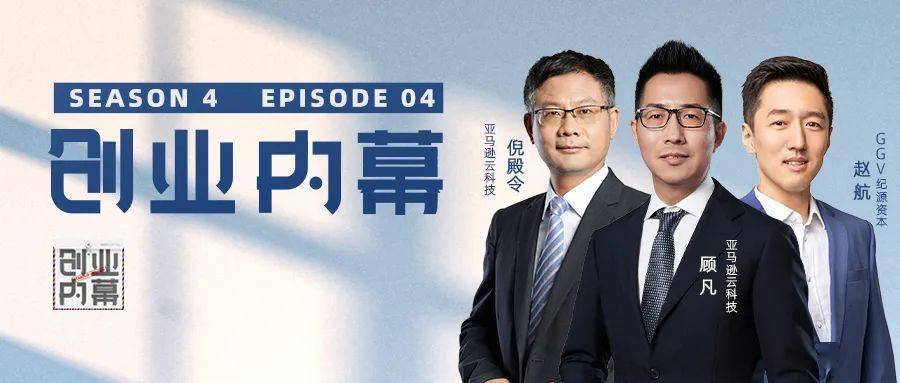 GGV带你走进国际大厂：和亚马逊云科技聊聊初创企业如何直冲“云”霄