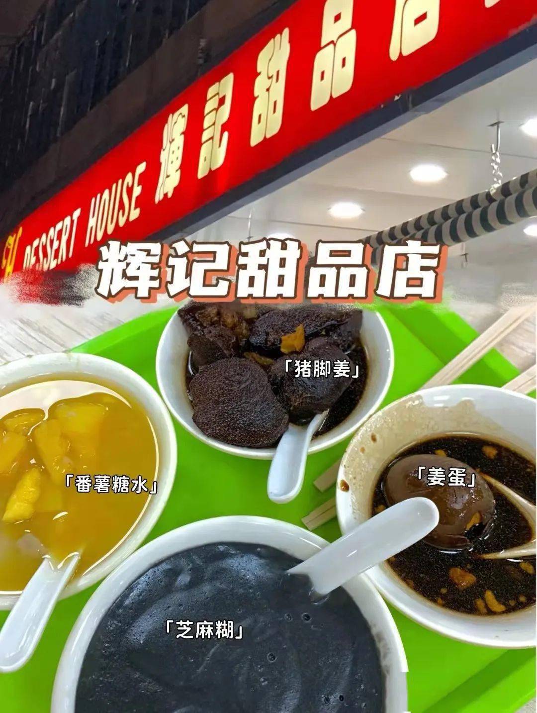 辉记甜品店图片