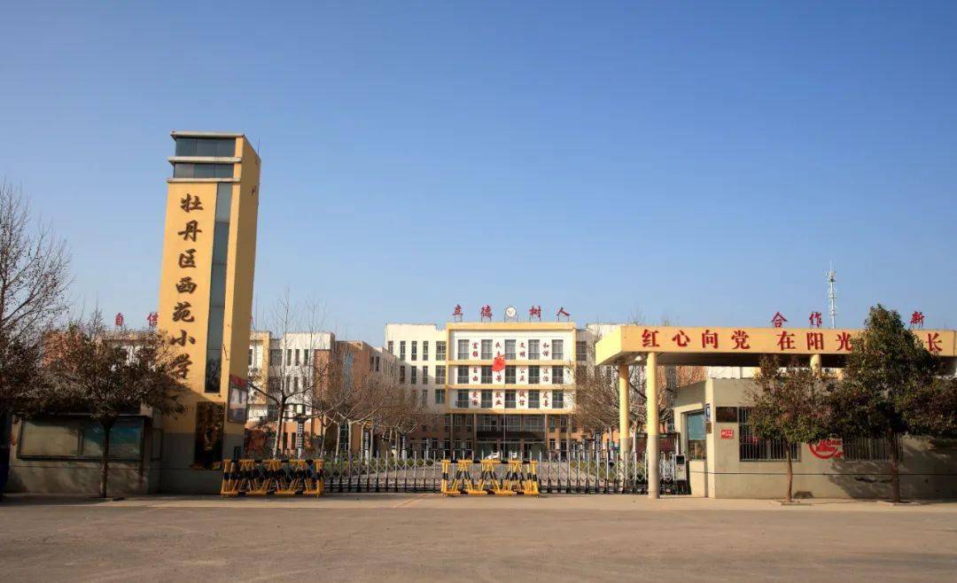 文明校园风采展示菏泽市牡丹区西苑小学
