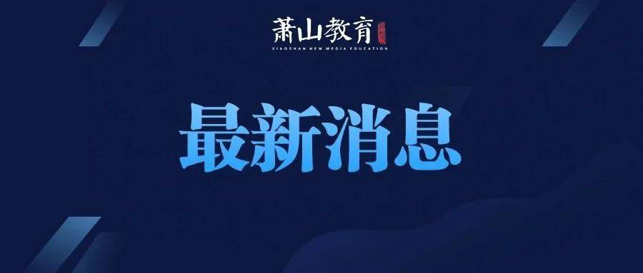 非必要不离杭!杭州市教育局明确:暂停此类活动!_家长会_疫情_防控