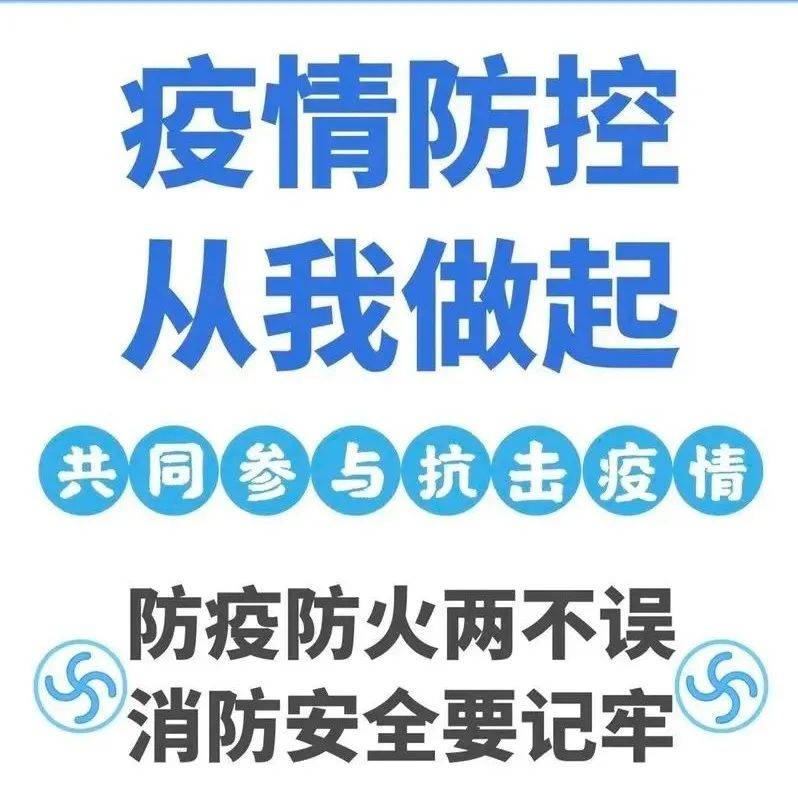 防疫防火两不误 消防安全要记牢 疫情 防控 党群