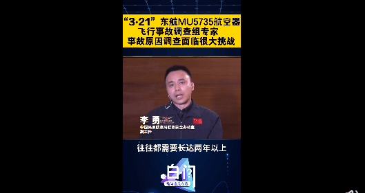 时间|“两部黑匣子破损严重”！面临三大挑战，事故调查如何进行，需要多少时间？技术调查组专家权威解读