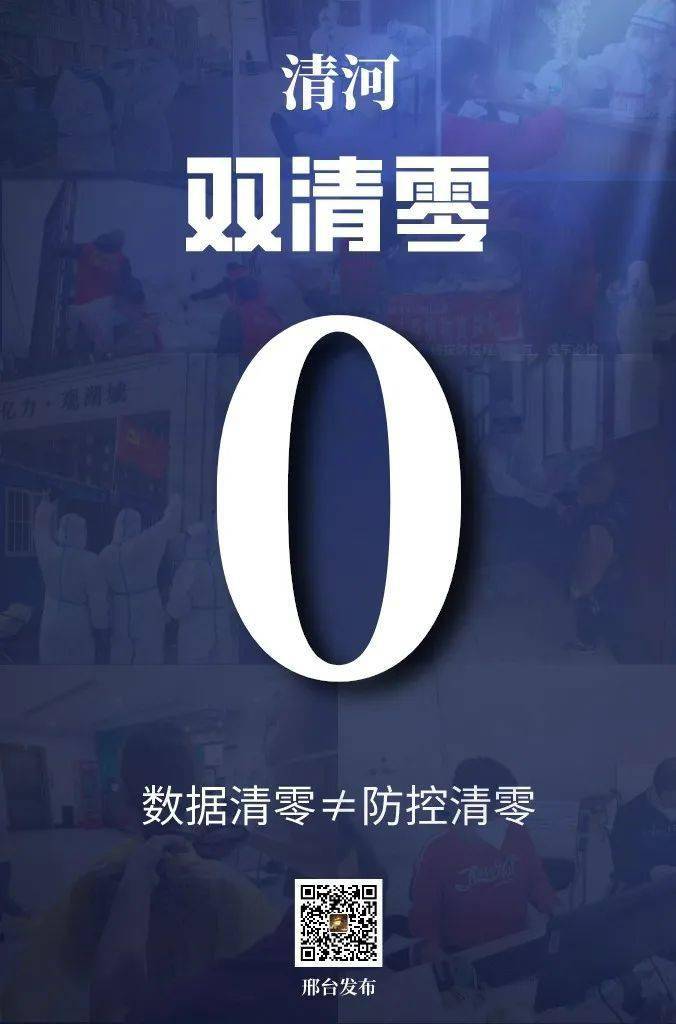 清河,双清零!_工作_疫情_核酸
