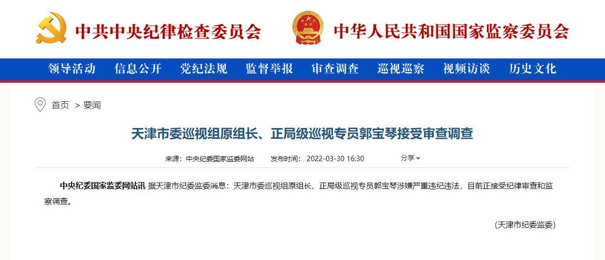 天津市委巡视组原组长正局级巡视专员郭宝琴接受审查调查