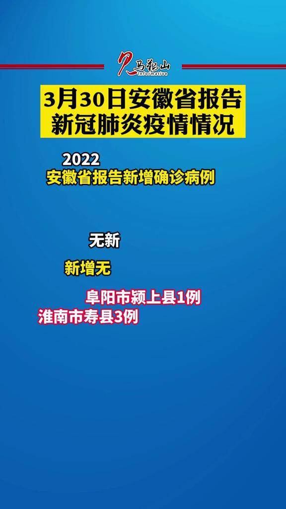 疫情防控3月30日安徽省报告新冠肺炎疫情情况