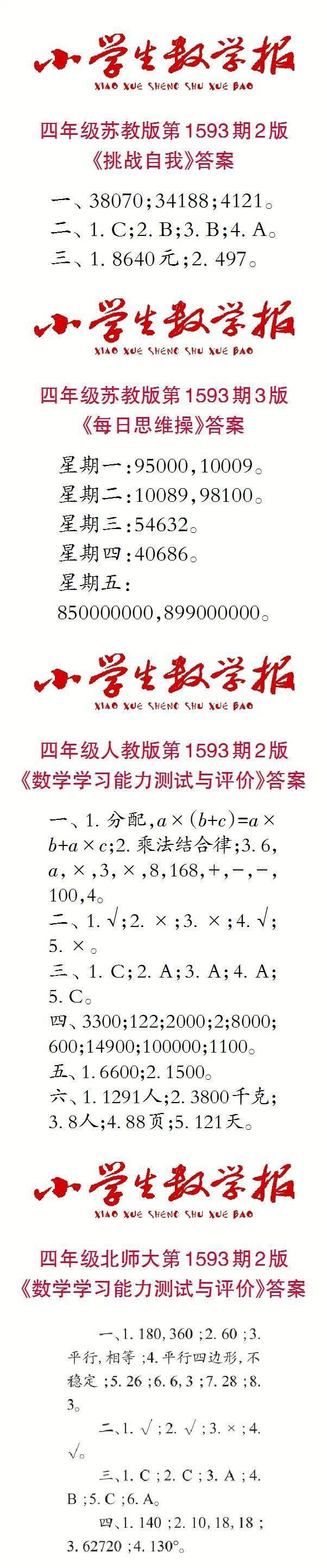 小学生数学报报纸答案查询(1593期~1594期|特别关注_年级_试卷_单元