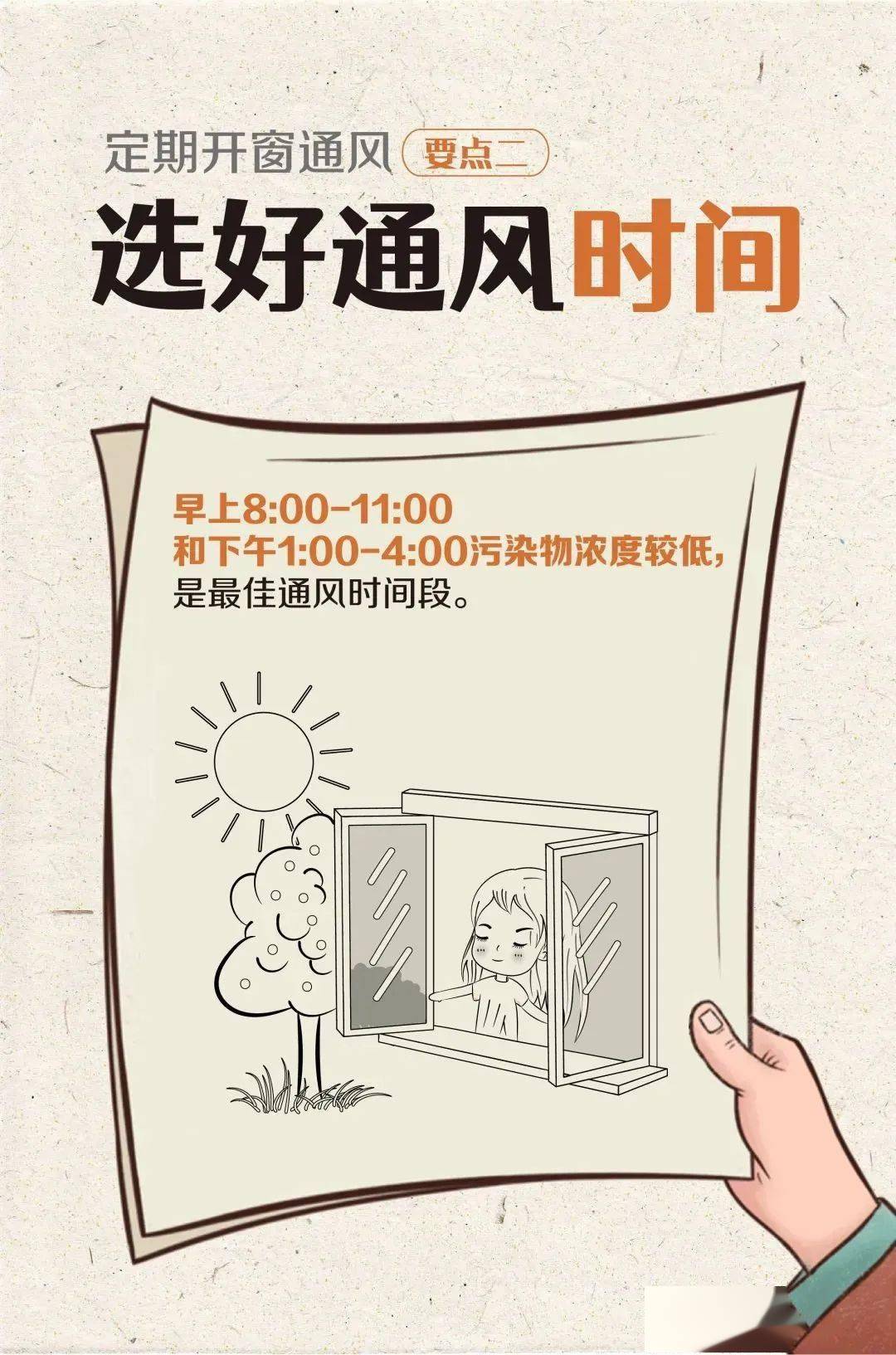 开窗通风的正确方法