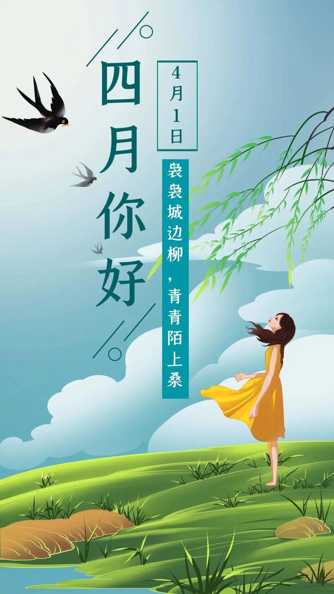 三月再见四月你好最美人间四月天