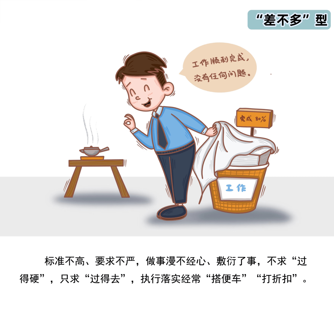 漫画说纪⑥差不多型干部