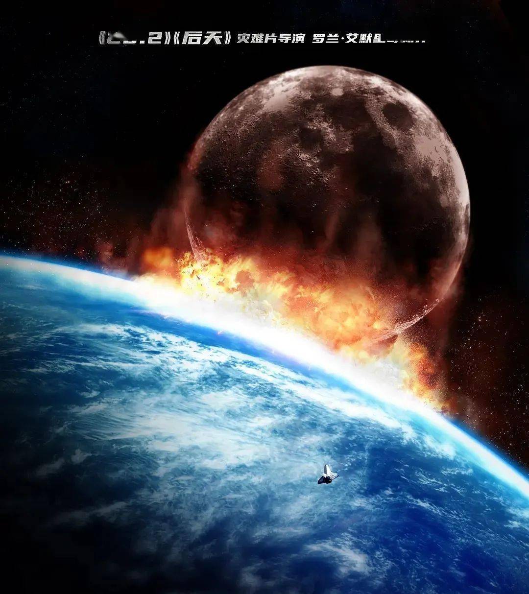 《月球陨落》:地月相撞,惊天浩劫!