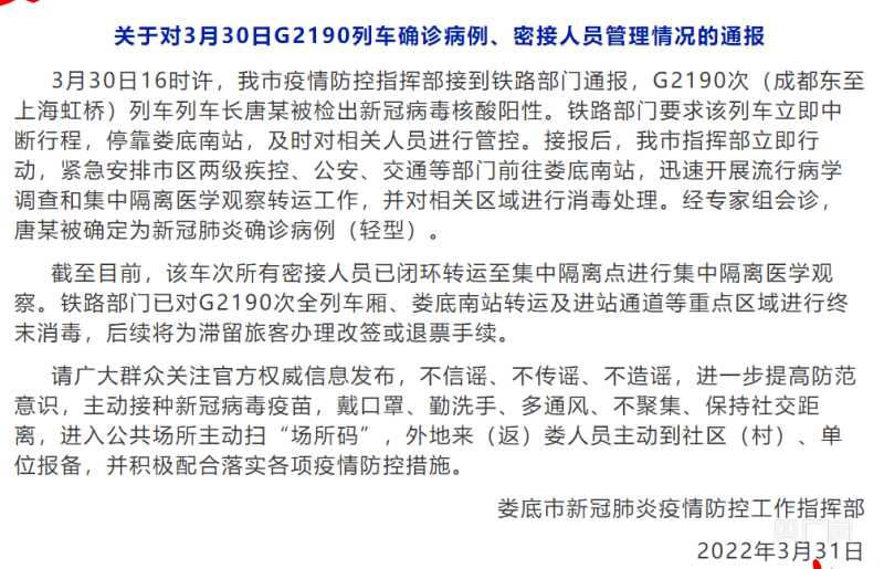 成都至上海一高铁出现确诊病例停靠娄底车上所有密接人员已集中隔离