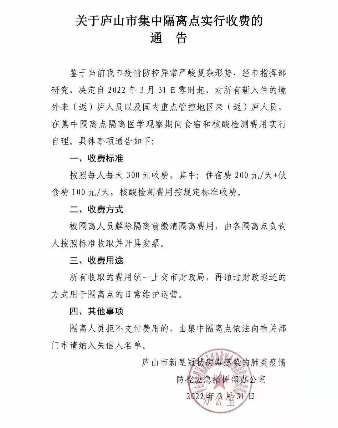 最新关于庐山市集中隔离点实行收费的通告