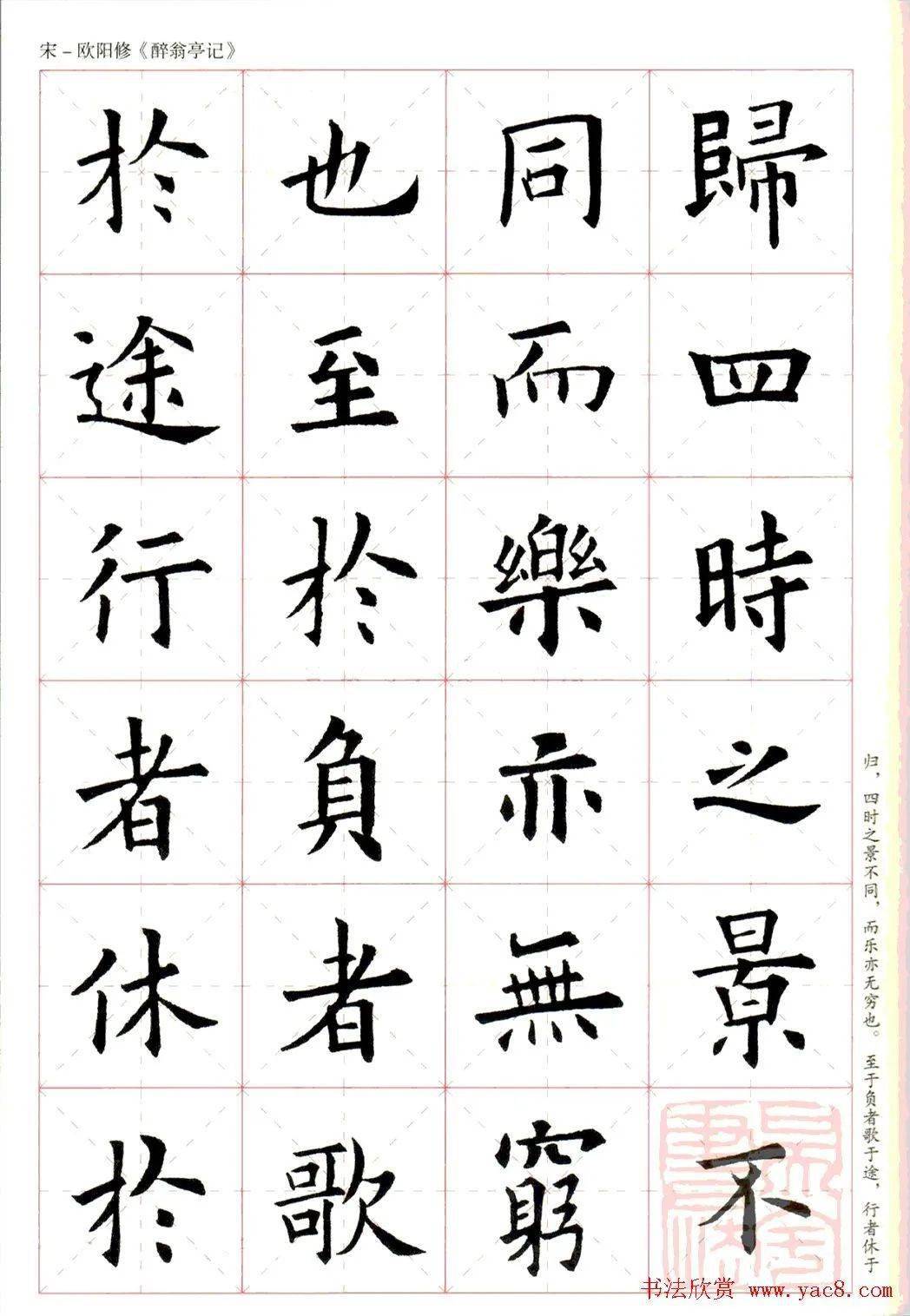 歐陽詢楷書集字《醉翁亭記》_古文_米字格_歐陽修