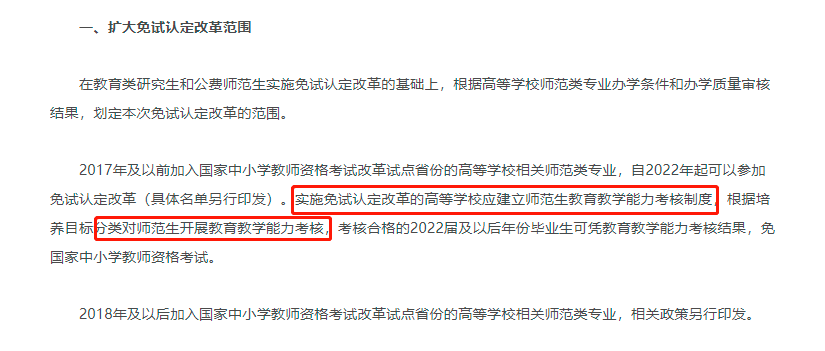 免国家中小学教师资格考试