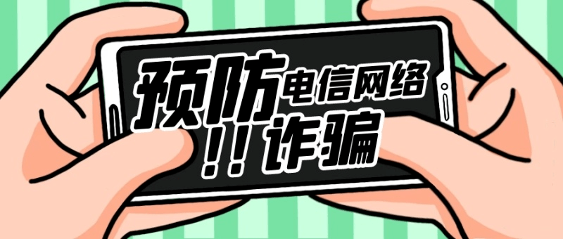 【法律云课堂】防诈骗宣传_防范_电信_this