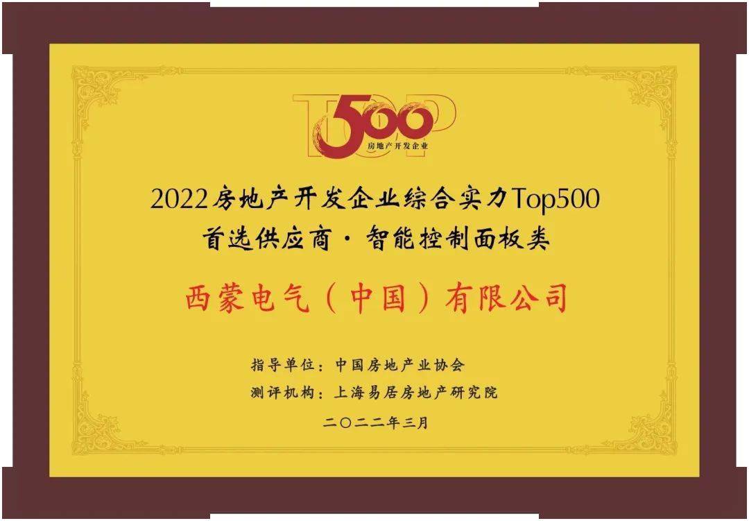 榮登四榜西蒙電氣入選2022房地產開發企業綜合實力top500首選供應商