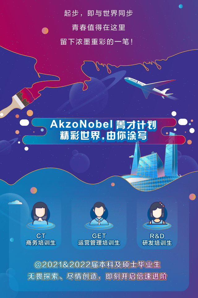 【校园招聘】阿克苏诺贝尔2021&2022届校园招聘