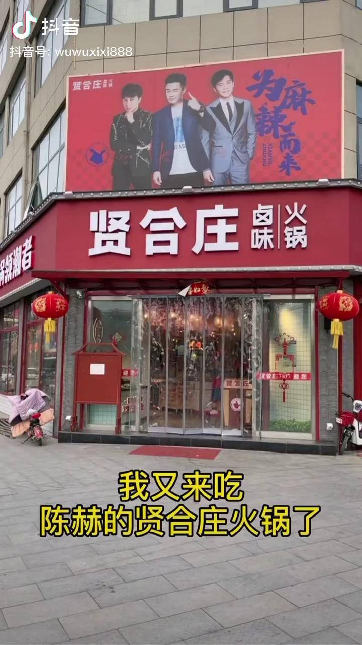 带1万元吃陈赫贤合庄火锅贤合庄火锅