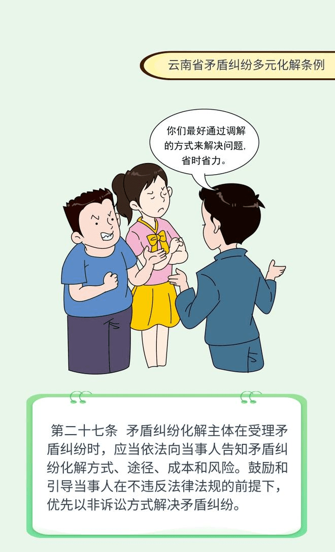 普法宣传一起了解云南省矛盾纠纷多元化解条例