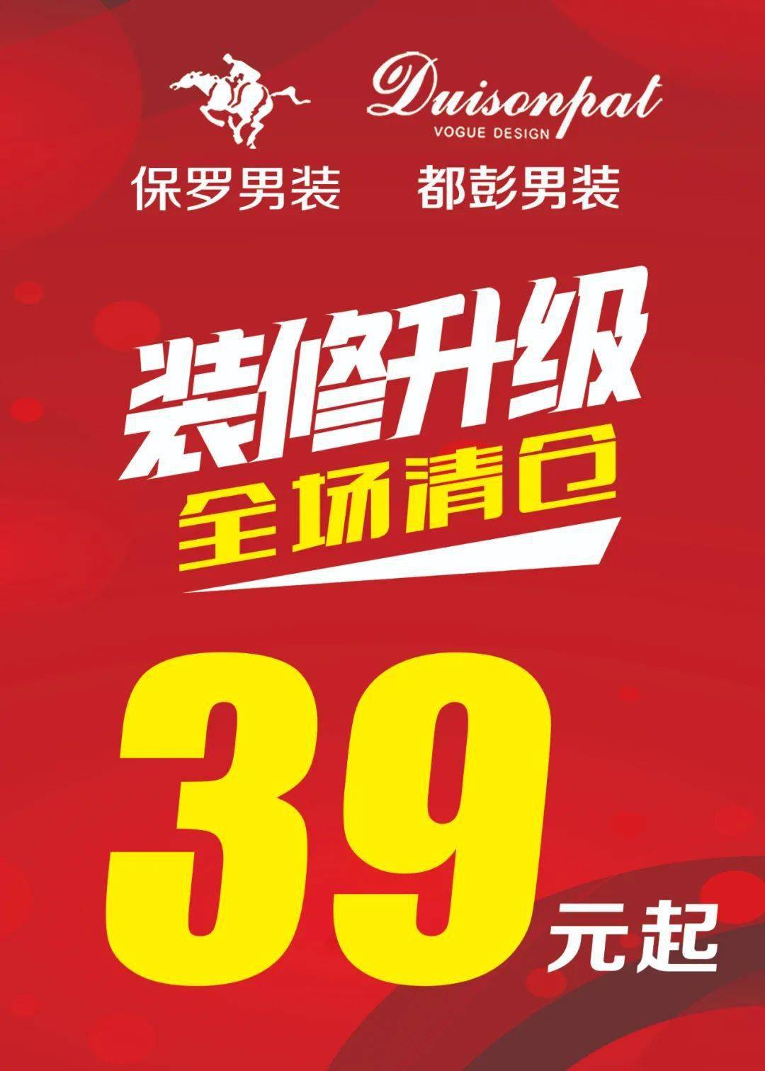 万德隆凤凰城店保罗都彭男装全场清版一件不留