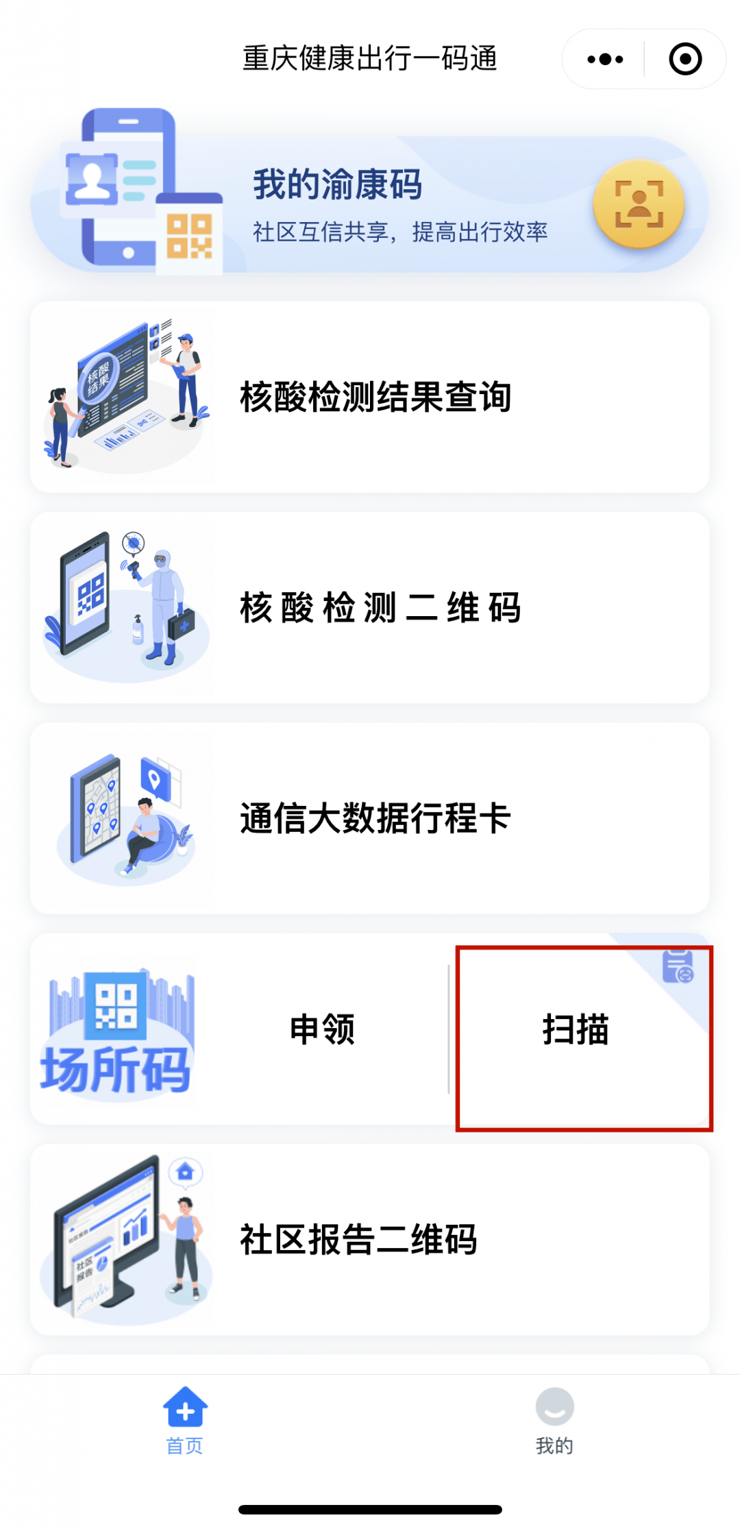 场所码是啥?扫了还亮渝康码不?