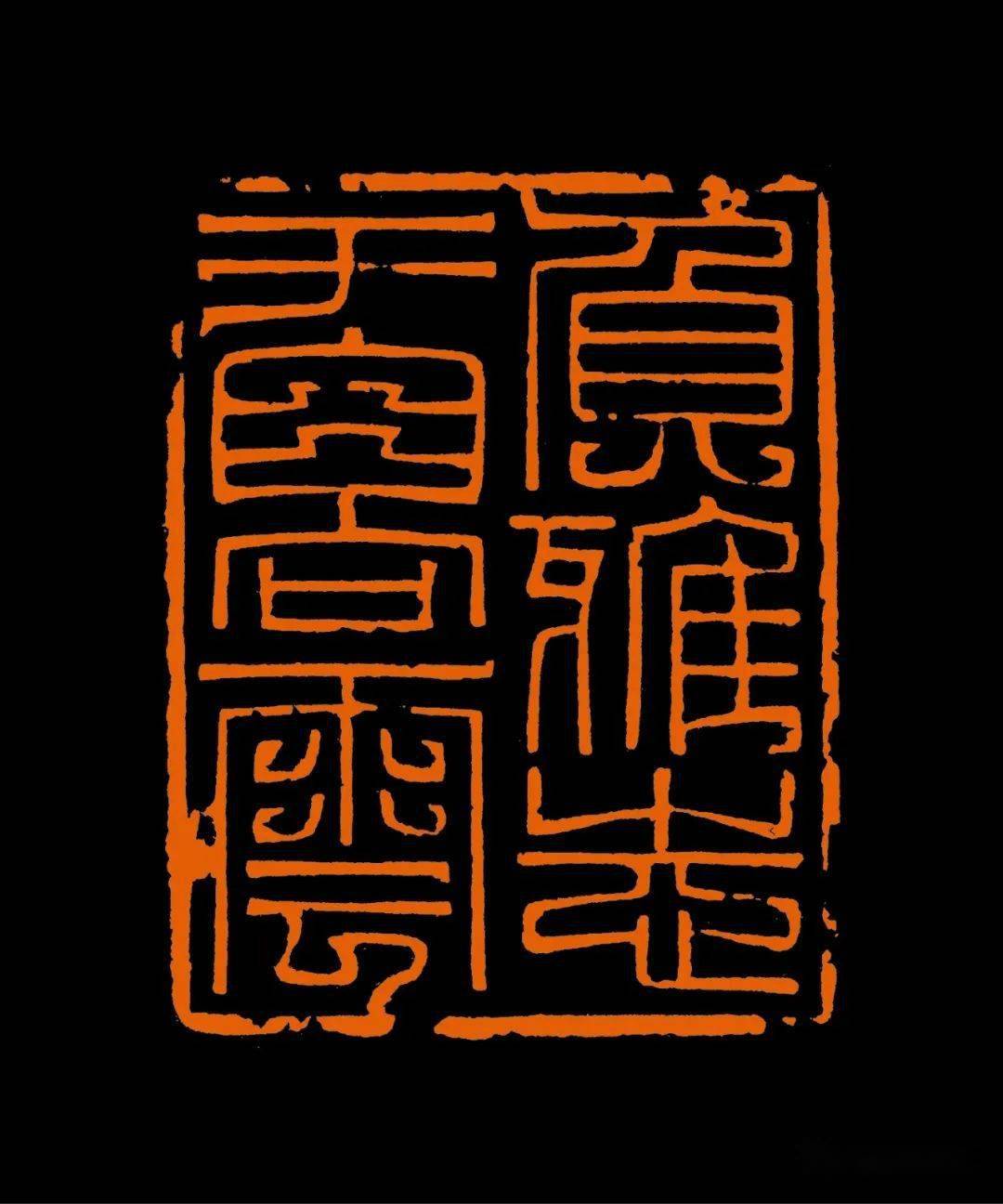 西泠名家李平的篆刻作品