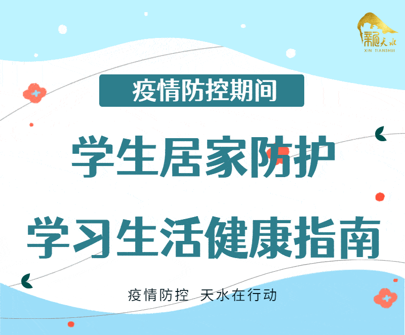 疫情防控长图学生居家防护学习生活健康指南