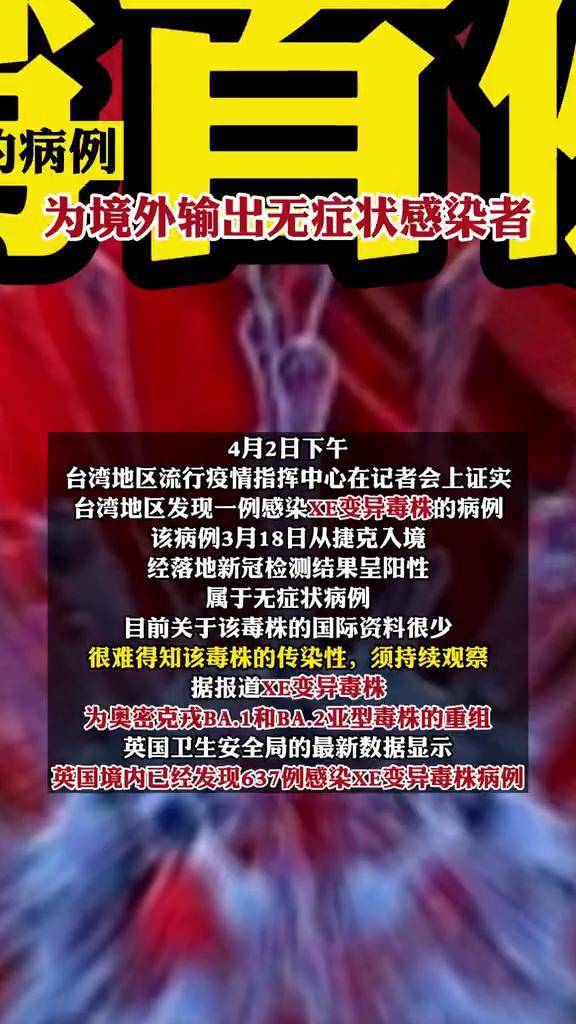 台湾发现首例感染xe变异毒株病例疫情新冠病毒