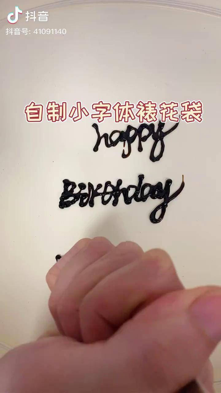 3秒自制小字体裱花袋方便好用自制裱花袋抖音小妙招烘焙培训
