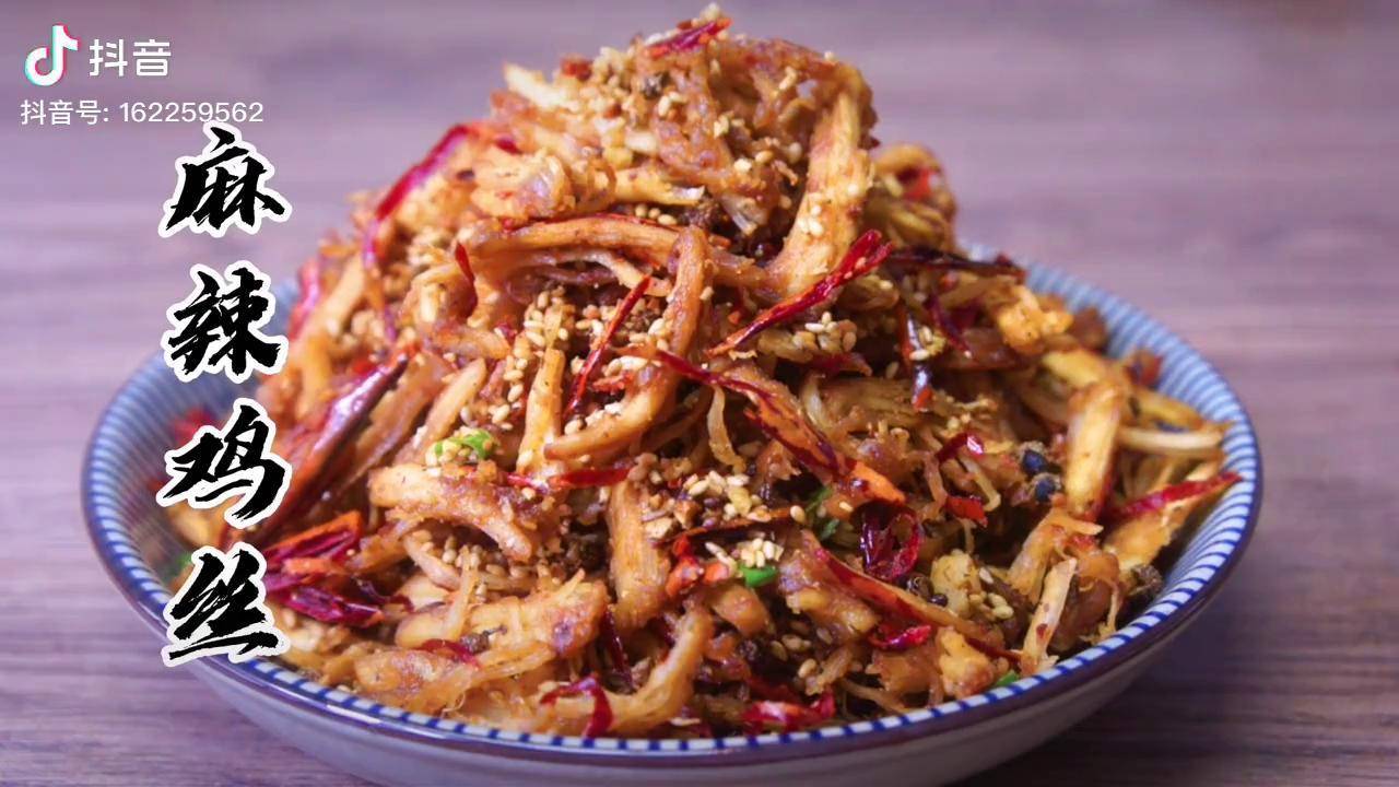 麻辣鸡丝年夜饭绝好的下酒菜年夜饭菜谱在家做美食好吃到爆