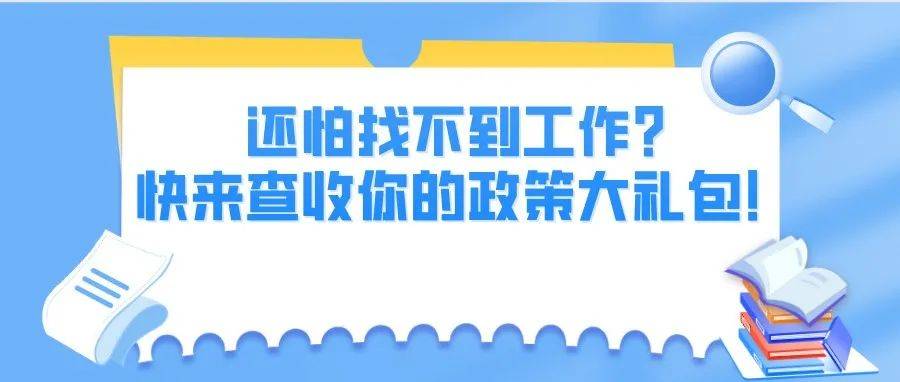 还怕找不到工作？快来查收你的政策大礼包！_就业_毕业生_创业