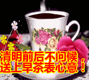 清明聊天表情图片清明前后只打招呼不问候送上早茶表心意