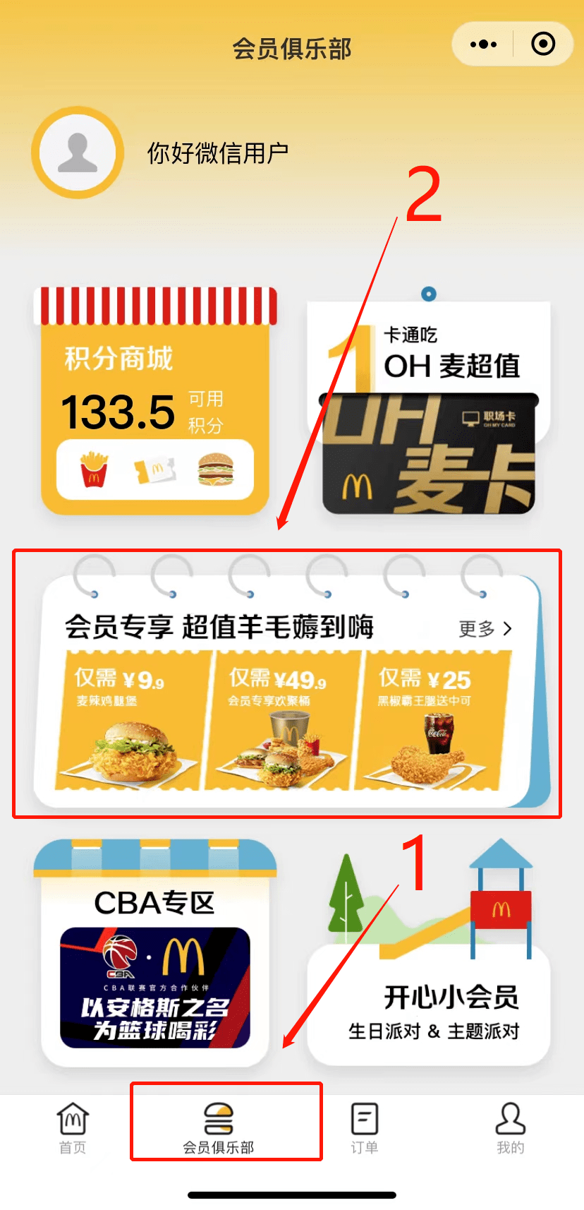 麦当劳新注册会员优惠券在哪领