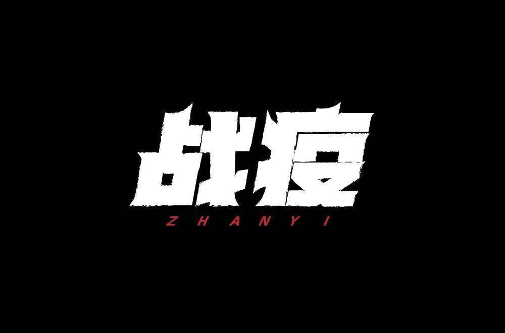 字体帮2220:战疫67 今日命题:67676767绿码_作品_>or _ziti