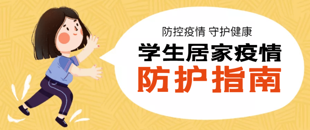 学习生活健康指南居家防护学生疫情防控期间按照学校要求完成学习任务