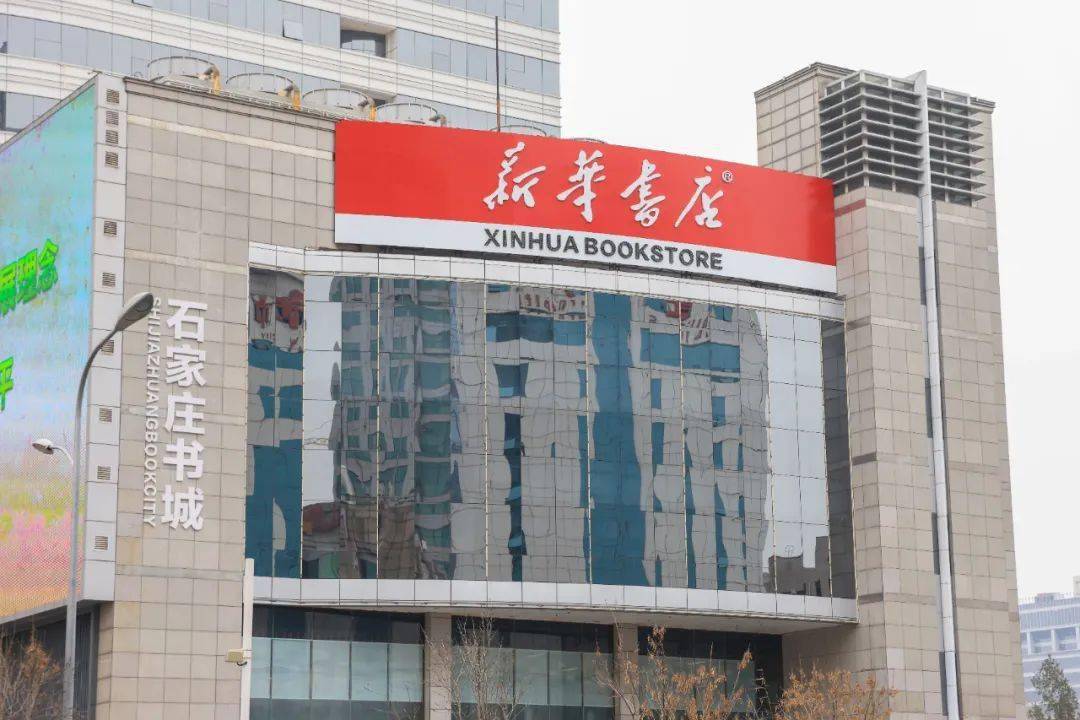 历经数月全方位升级改造,石家庄市新华书店图书大厦在原址蝶变,化身为