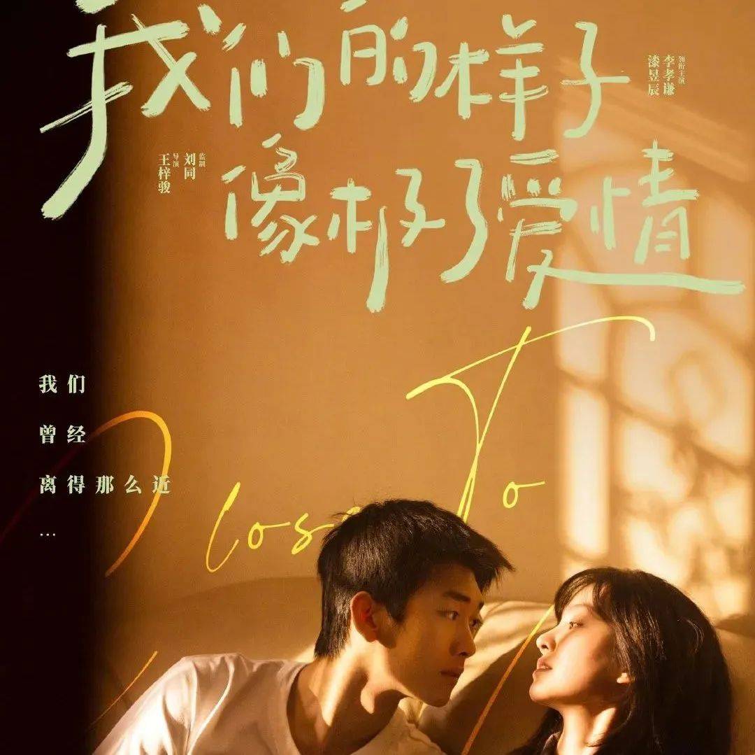 《我们的样子像极了爱情》定档8月4日七夕_电影_漆昱辰_李孝谦