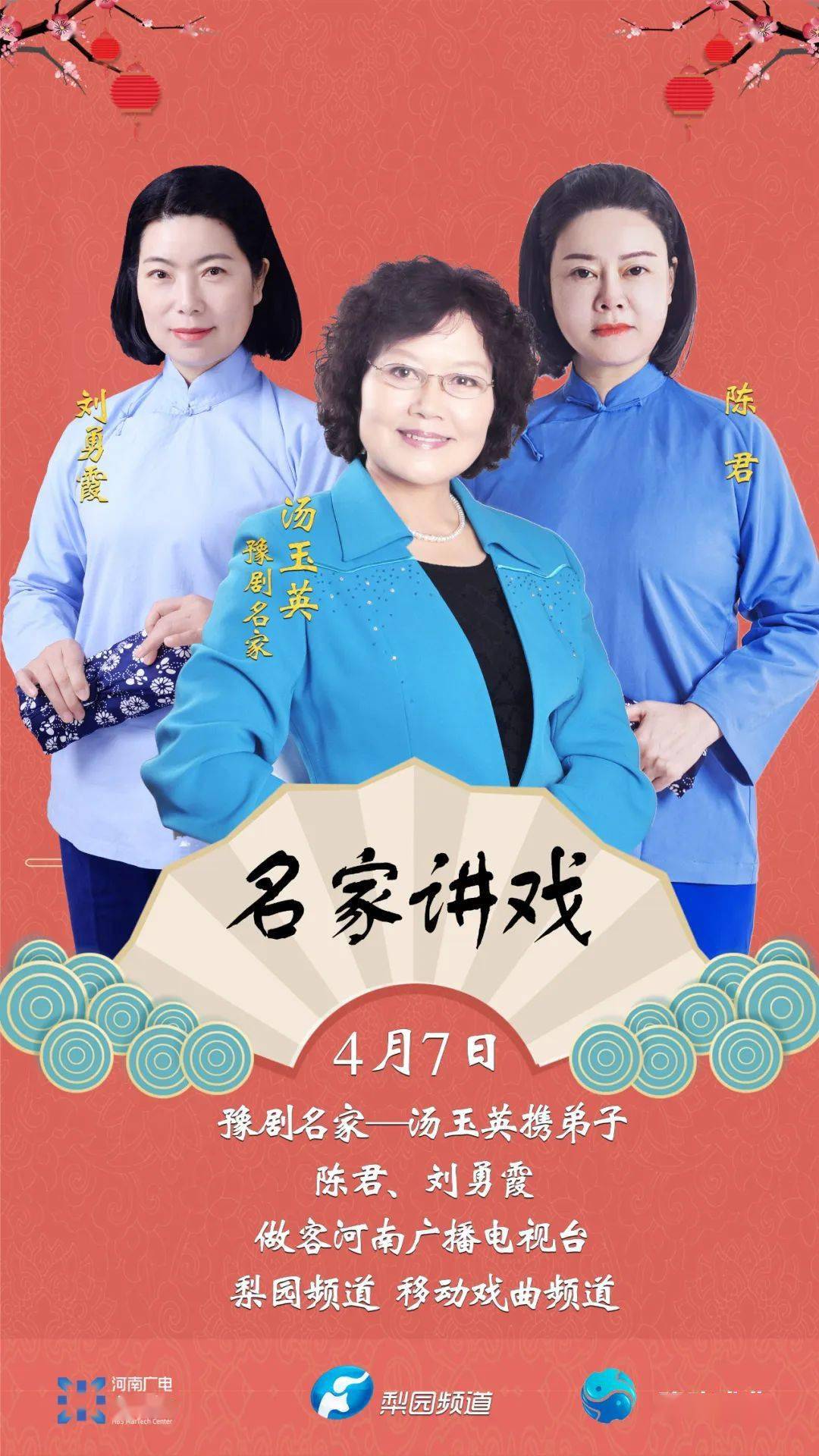 豫剧名家汤玉英携弟子做客河南广播电视台梨园频道移动戏曲频道名家讲