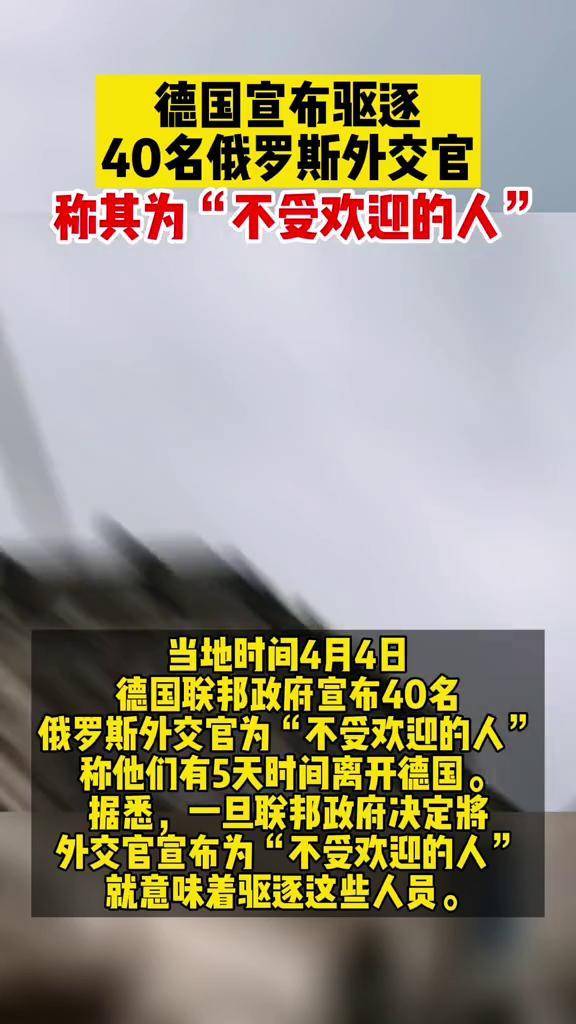 德国宣布驱逐40名俄罗斯外交官称其为不受欢迎的人