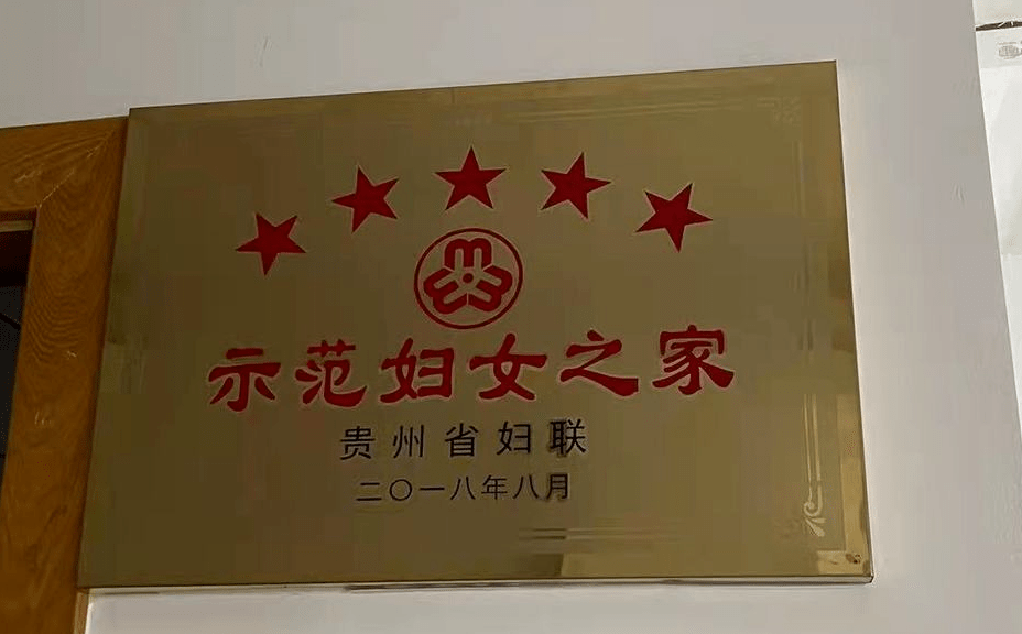 更精准,更优质的服务,已于2018年荣获贵州省五星级示范妇女之家的