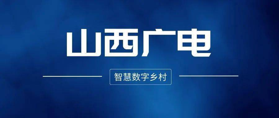 中国广电山西公司广电5g智慧数字乡村系统获国家计算机软件著作权登记