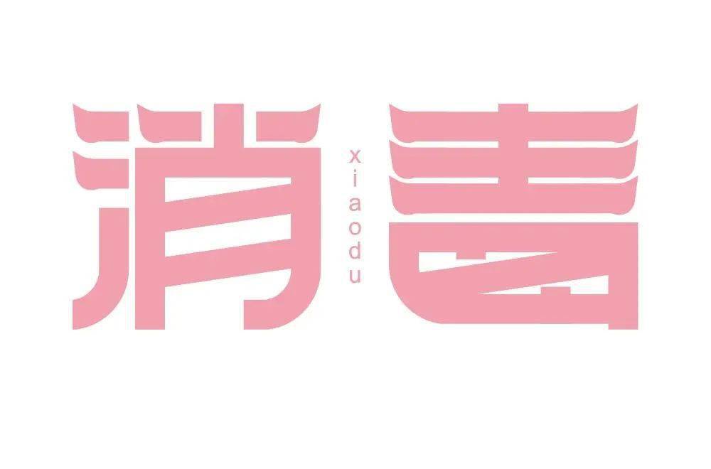 字体帮222267676767消毒今日命题解封