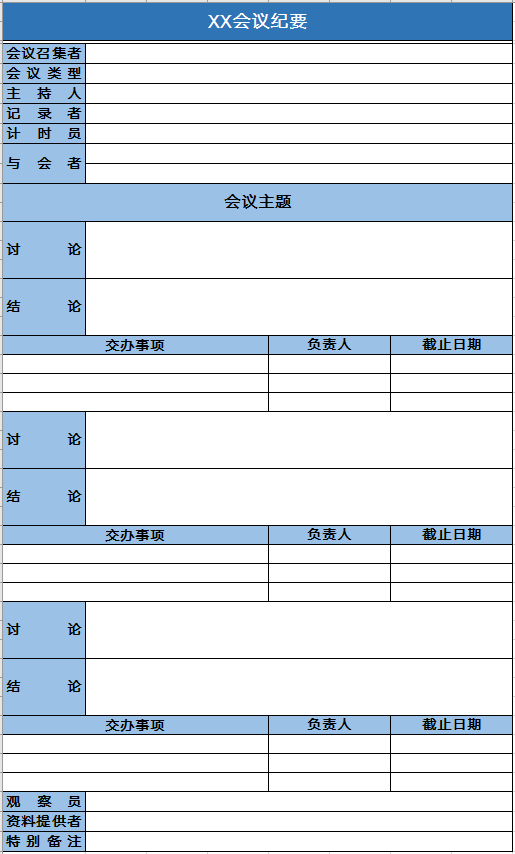 会议纪要模板xls